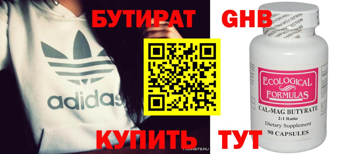 БУТИРАТ 99% Бердск