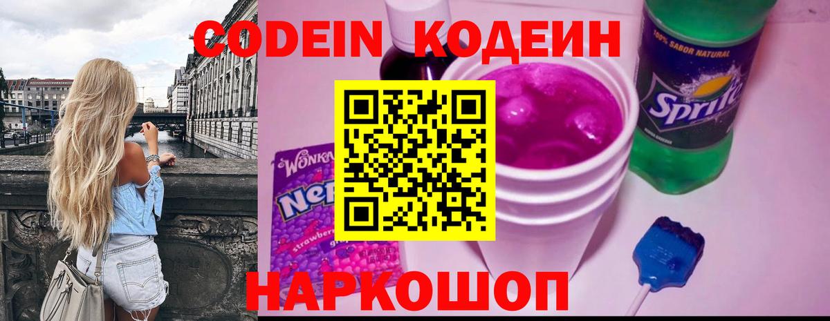 Кодеин Purple Drank  Вход с VPN  Бердск 